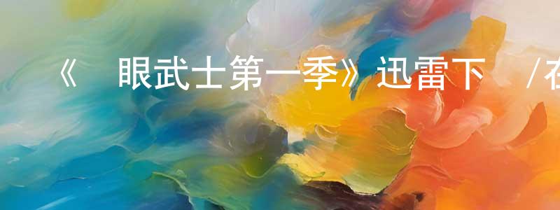 陳丹青發布《藍眼武士第一季》迅雷下載/在線觀看-動漫卡通-美劇天堂